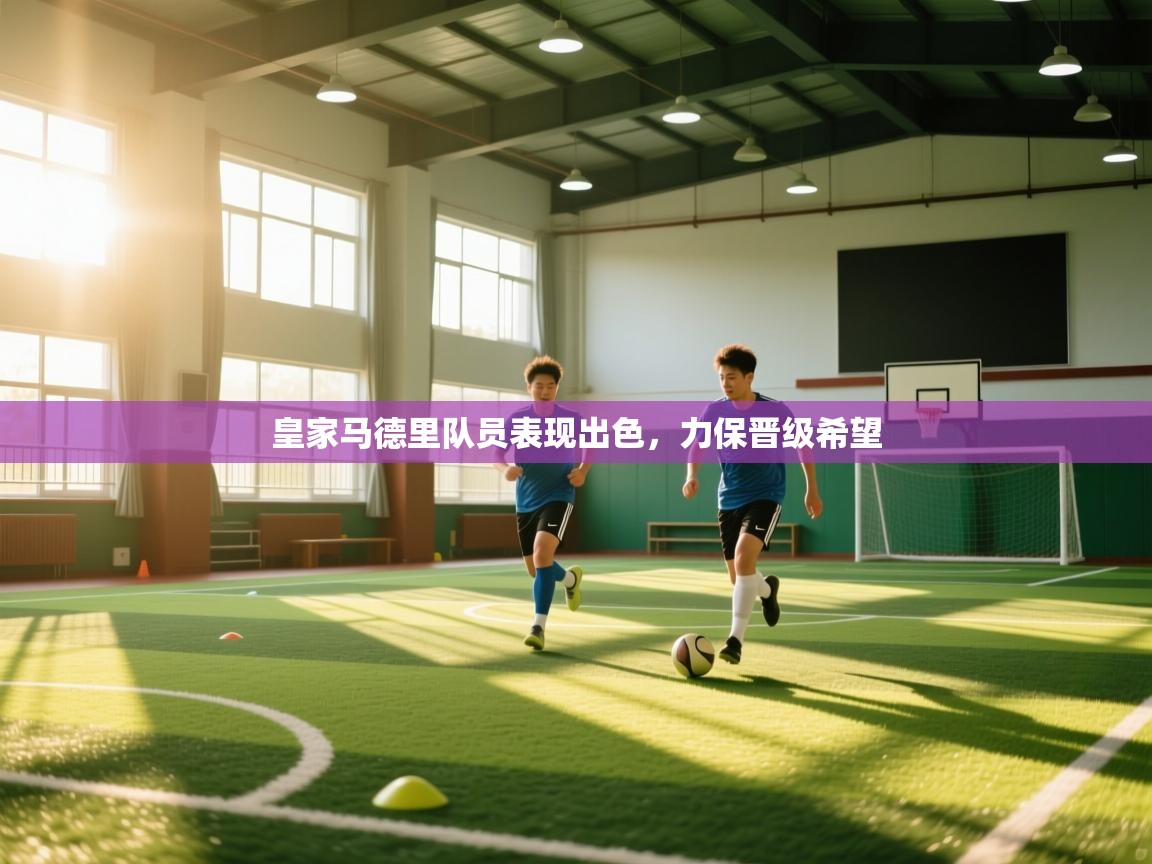 皇家马德里队员表现出色,力保晋级希望 第2张