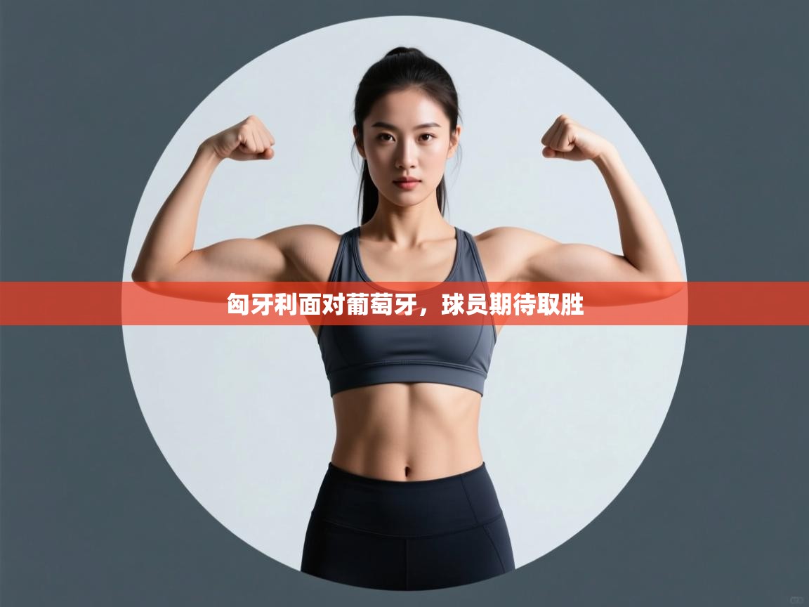 匈牙利面对葡萄牙,球员期待取胜 第2张