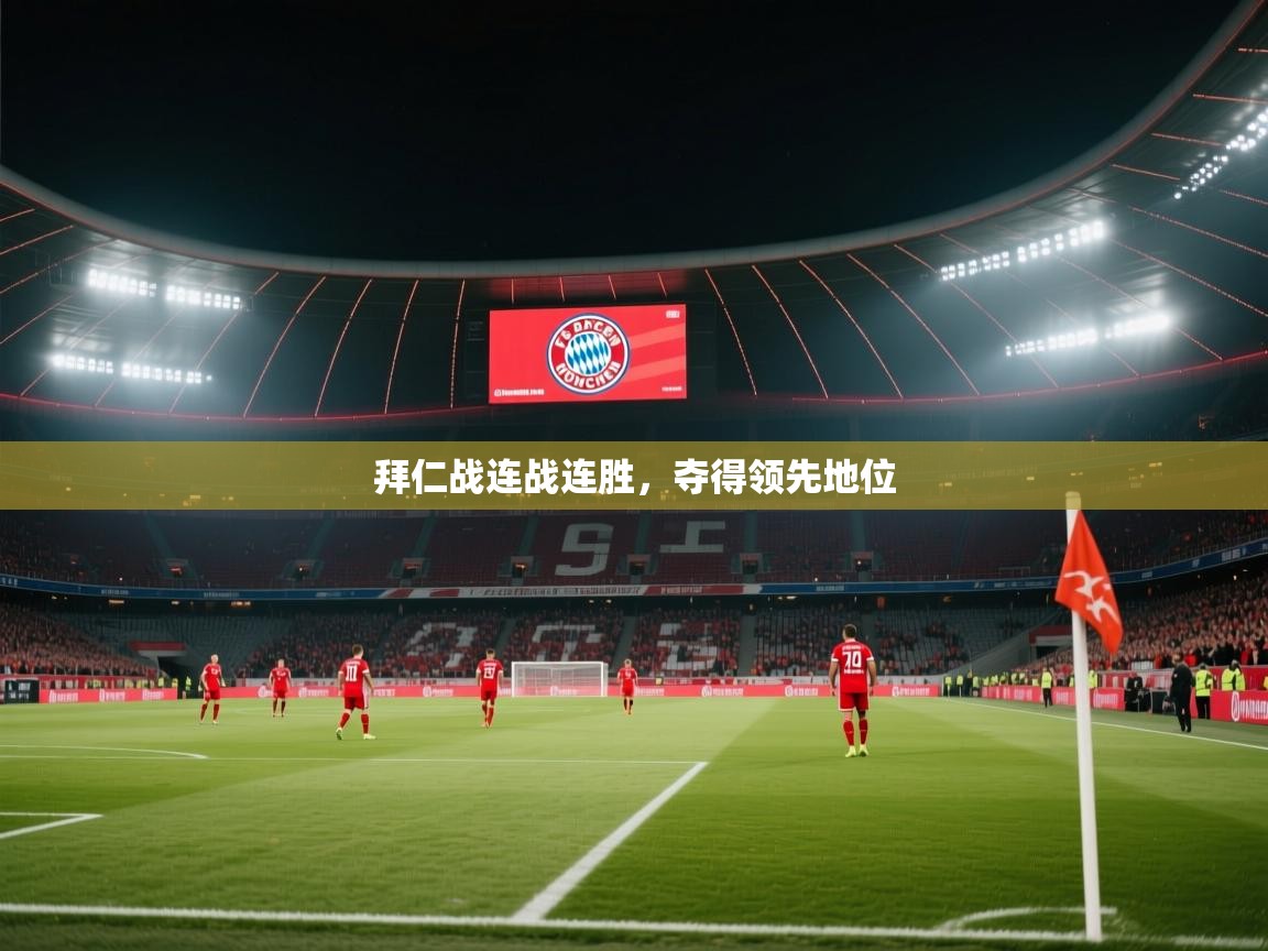 拜仁战连战连胜,夺得领先地位 第1张