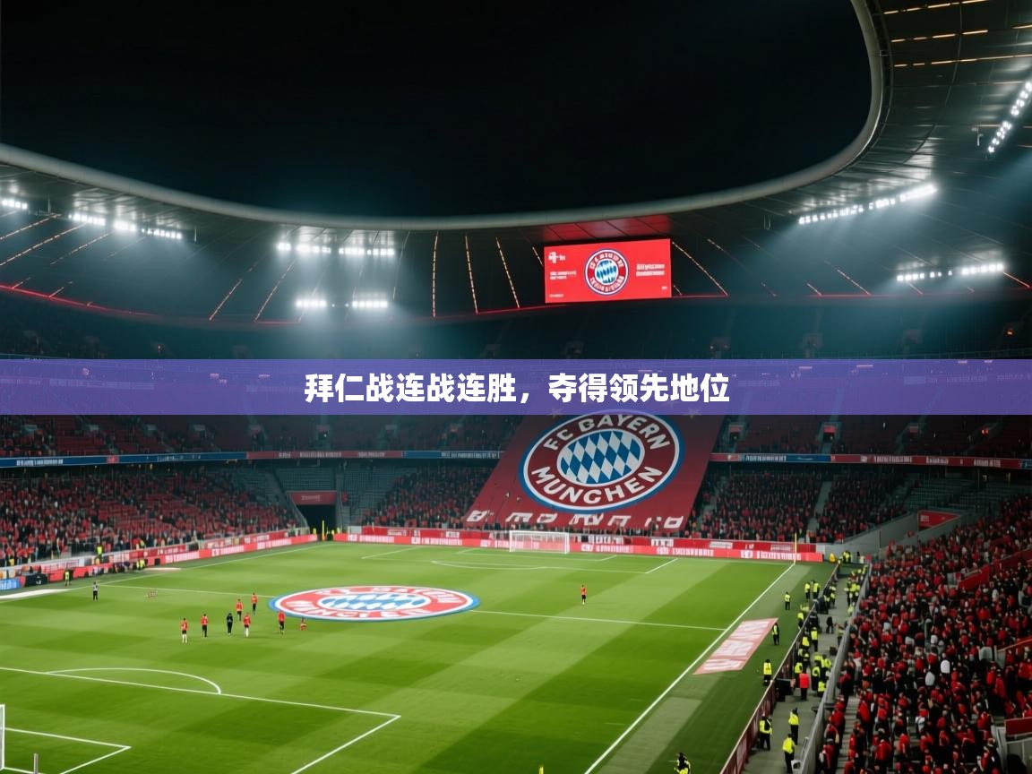 拜仁战连战连胜,夺得领先地位 第2张