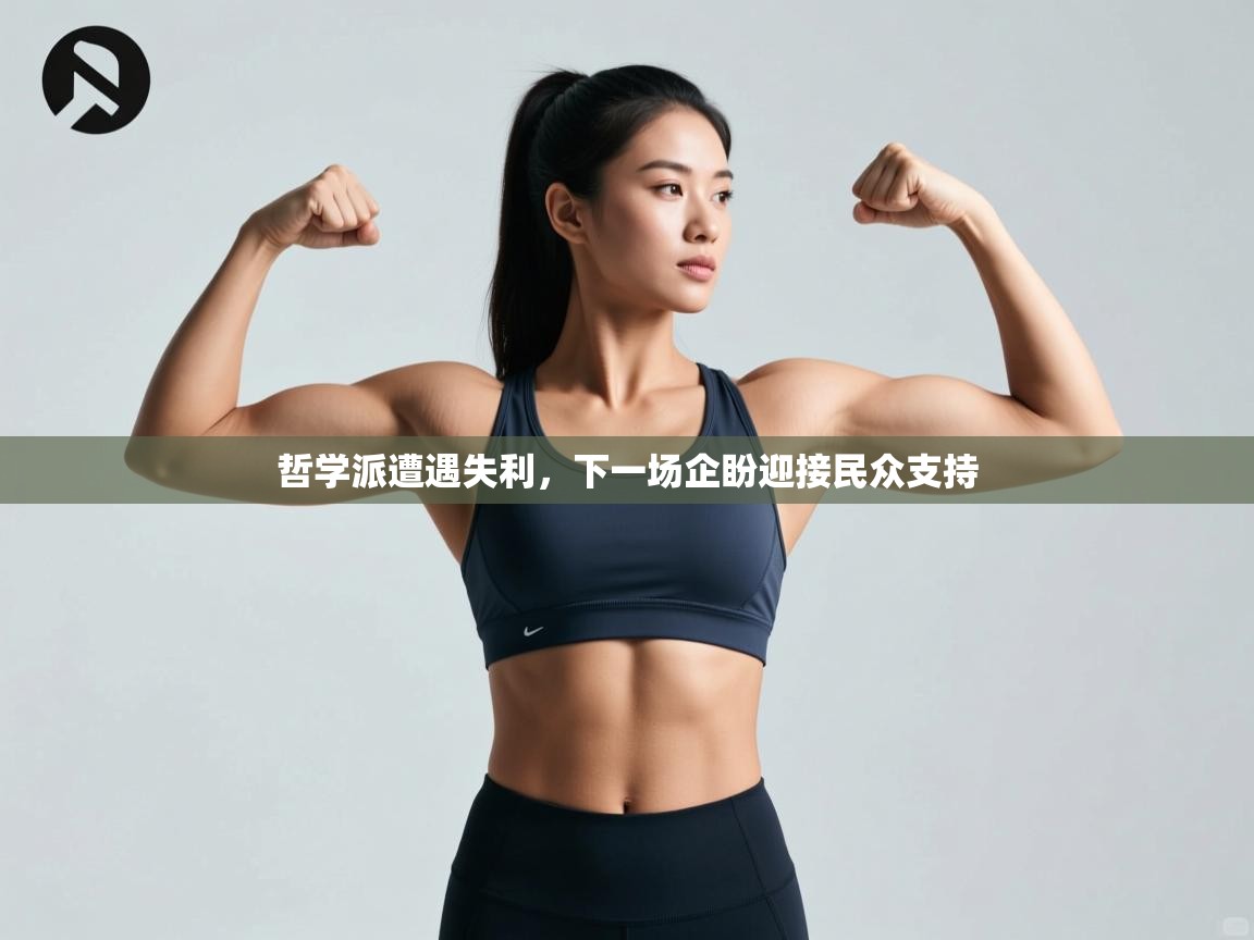 哲学派遭遇失利,下一场企盼迎接民众支持 第1张