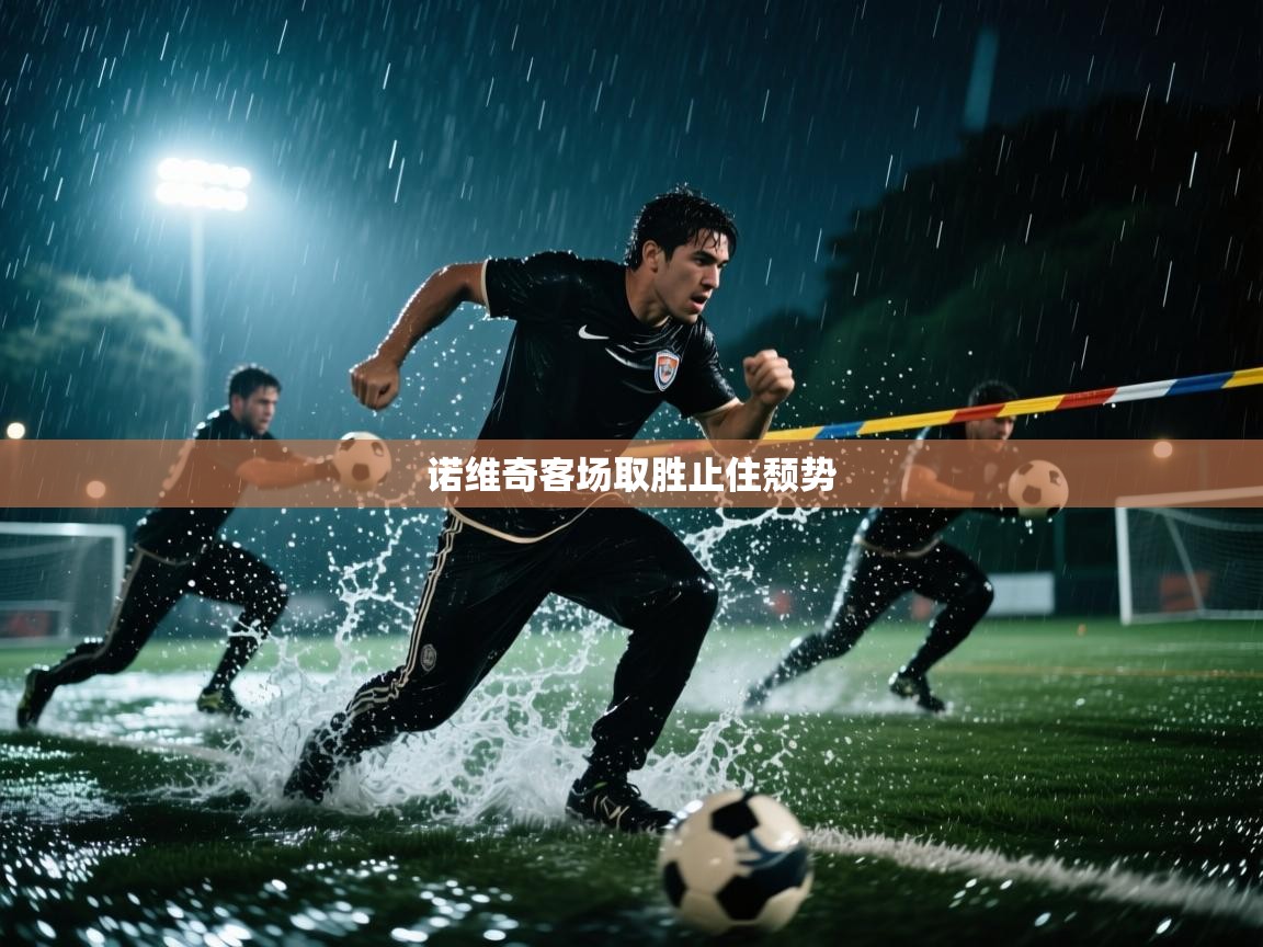 诺维奇客场取胜止住颓势 第1张