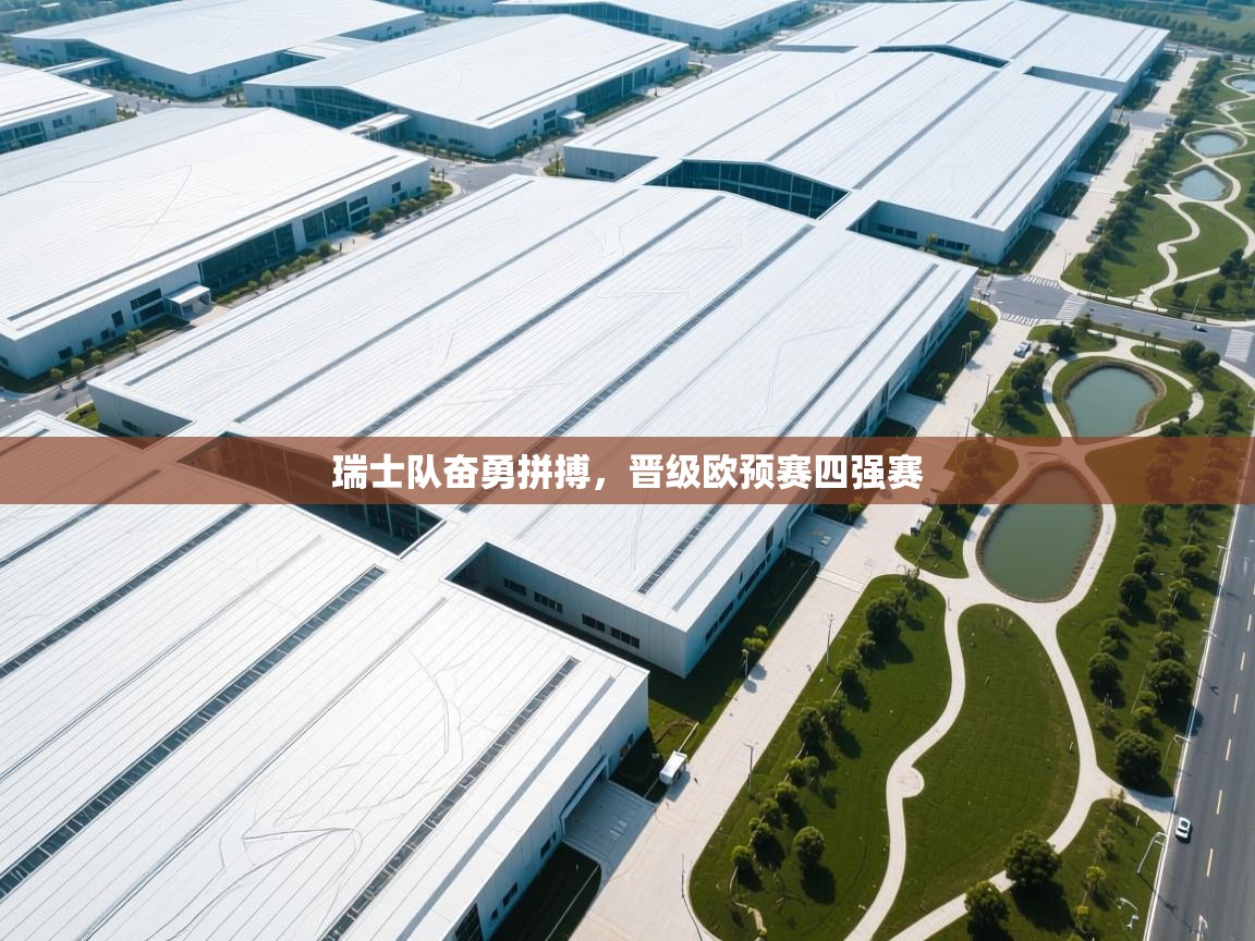 瑞士队奋勇拼搏,晋级欧预赛四强赛 第2张