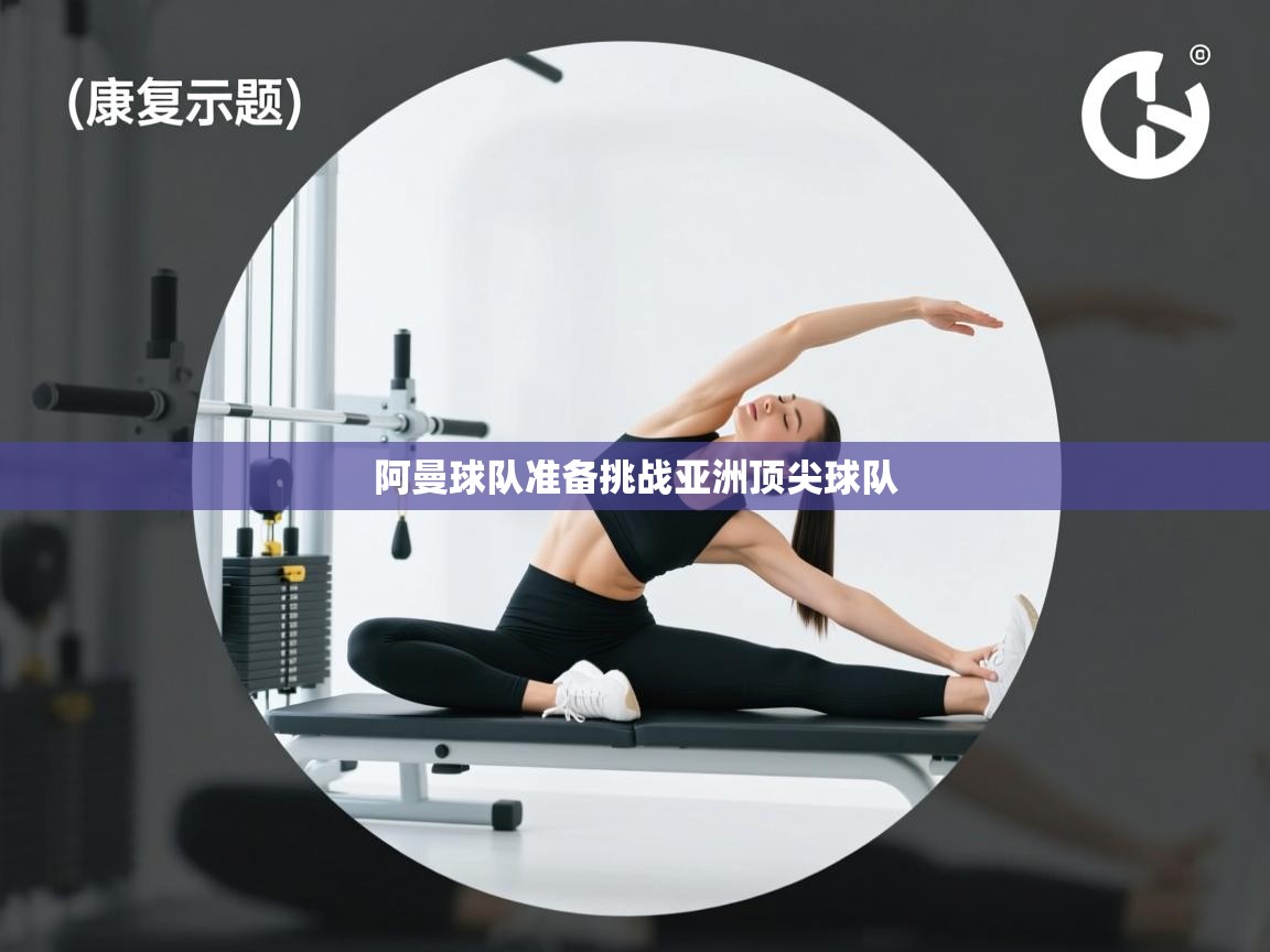 阿曼球队准备挑战亚洲顶尖球队  第1张