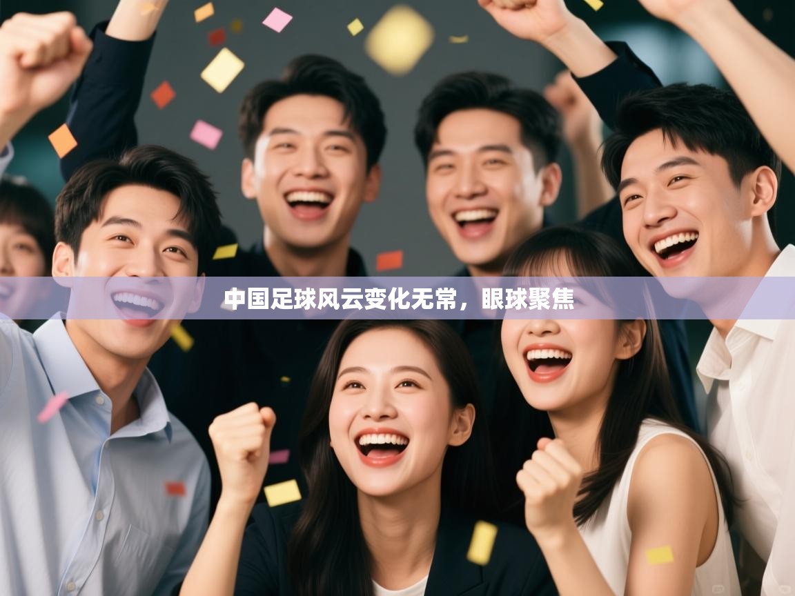 中国足球风云变化无常,眼球聚焦 第1张