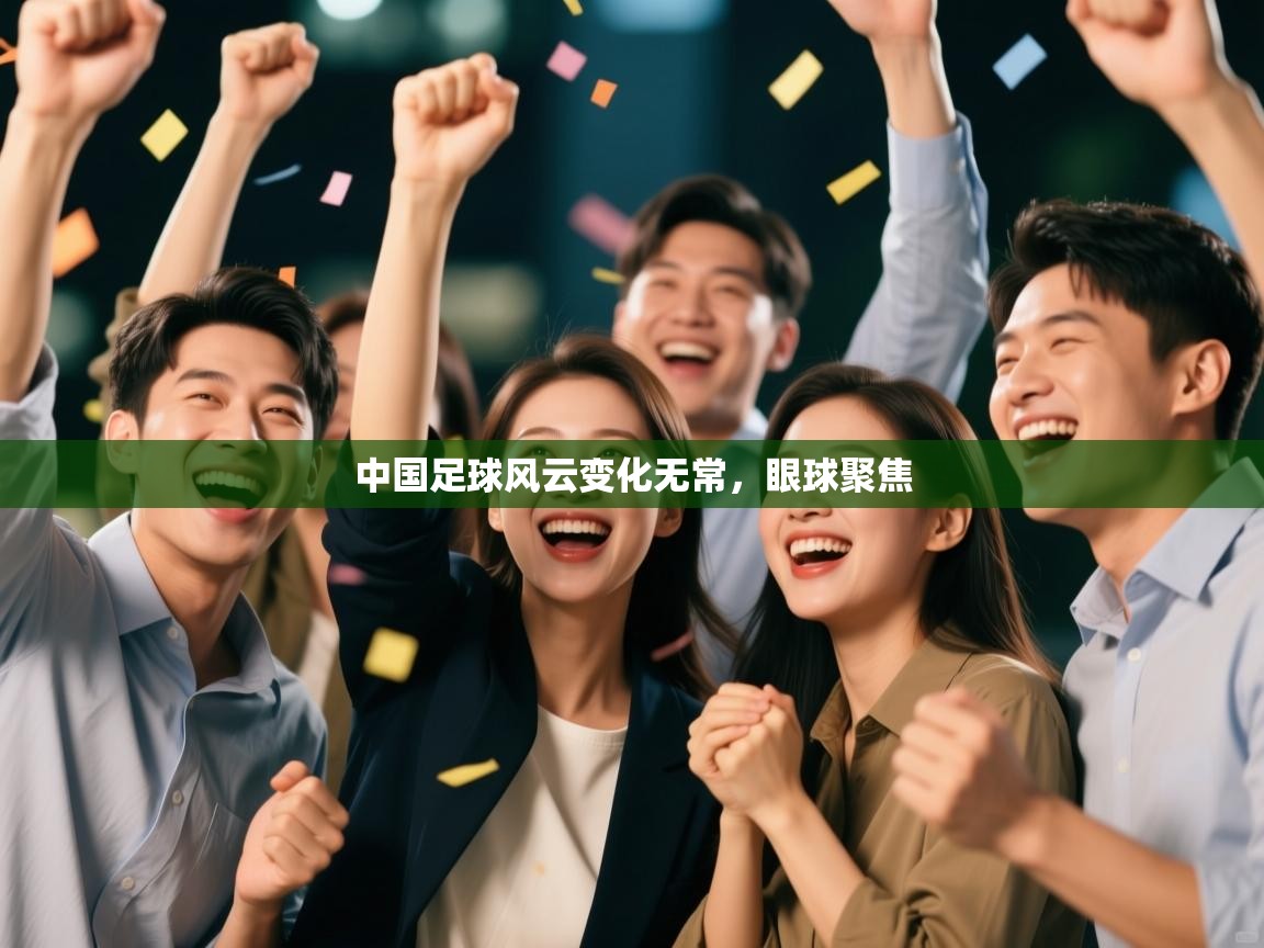 中国足球风云变化无常,眼球聚焦 第2张