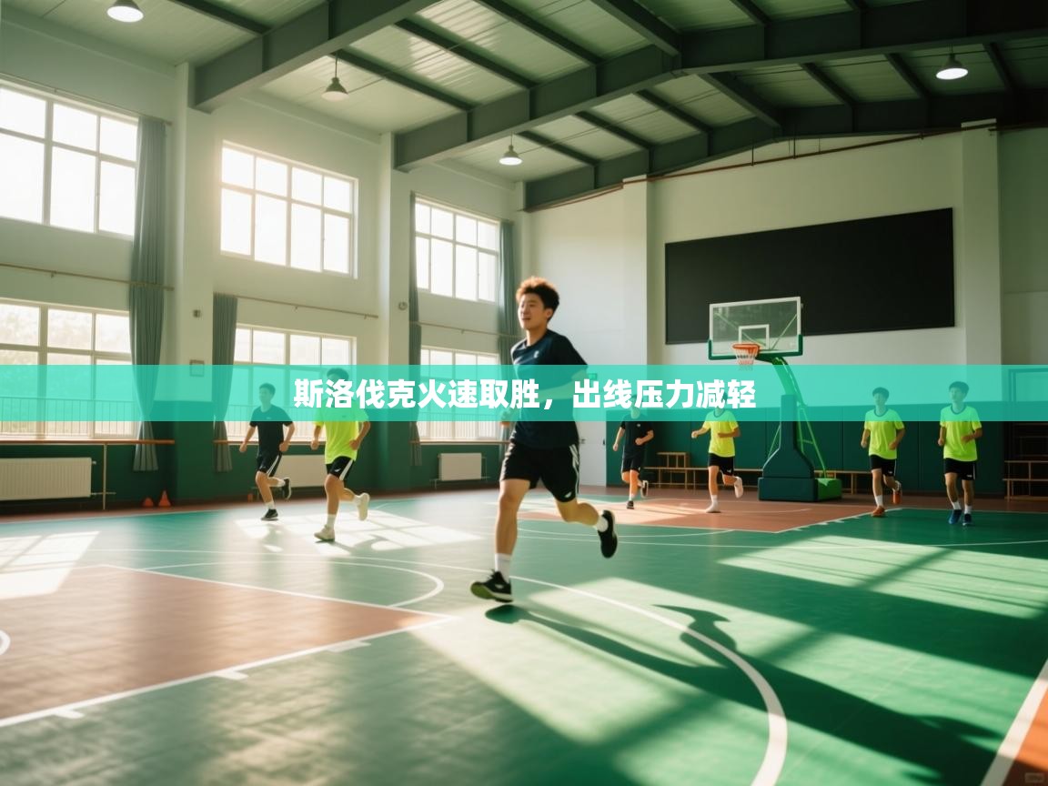 斯洛伐克火速取胜,出线压力减轻 第1张