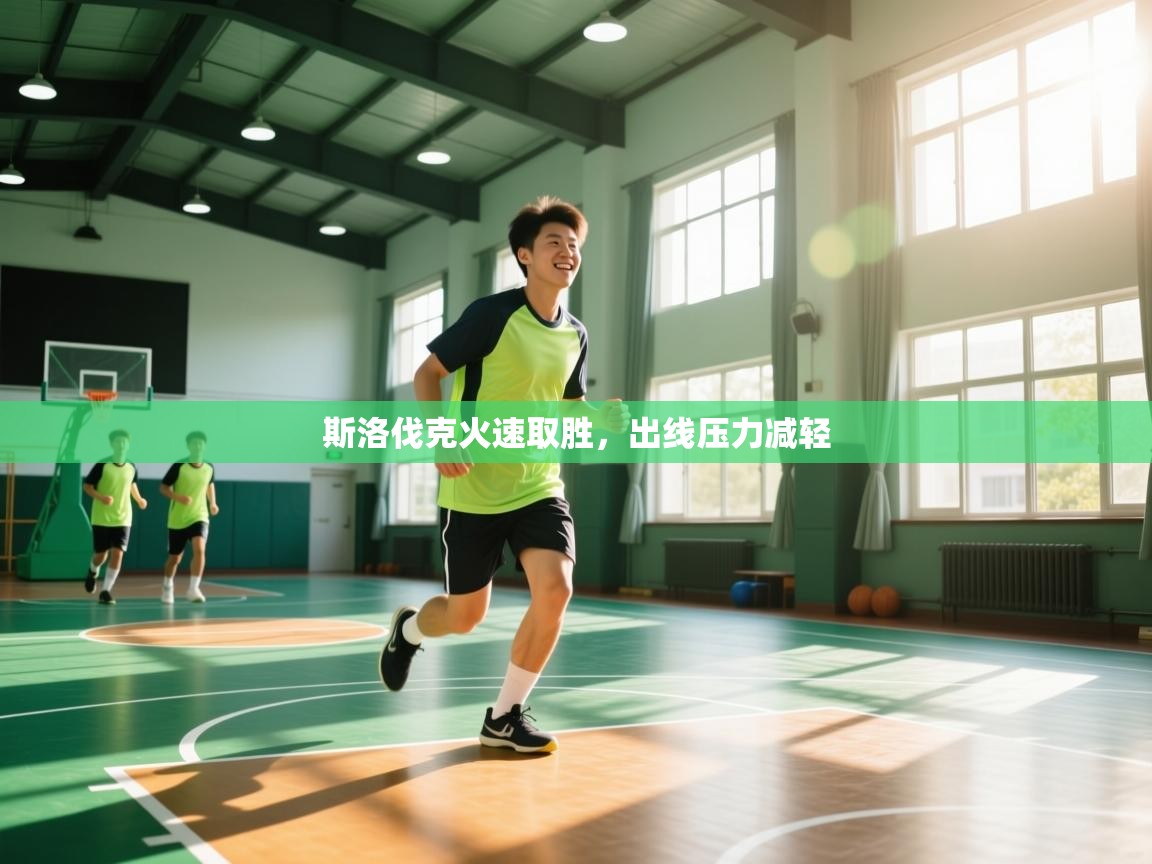 斯洛伐克火速取胜,出线压力减轻 第2张