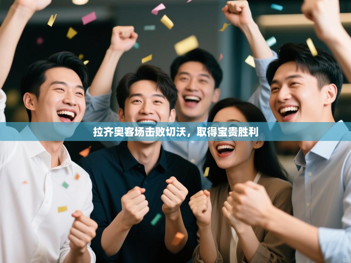 拉齐奥客场击败切沃,取得宝贵胜利 第1张