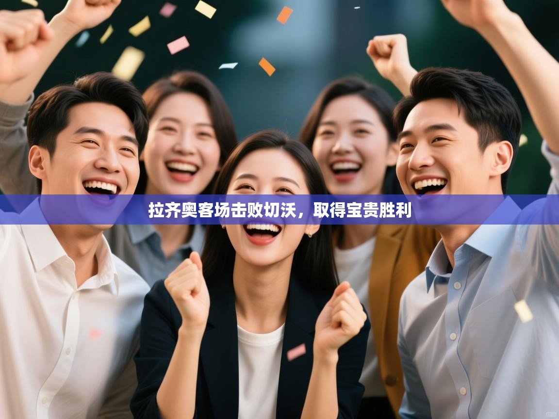 拉齐奥客场击败切沃,取得宝贵胜利 第2张