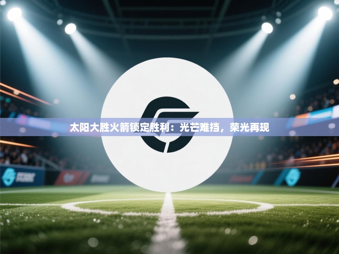 太阳大胜火箭锁定胜利:光芒难挡,荣光再现 第2张