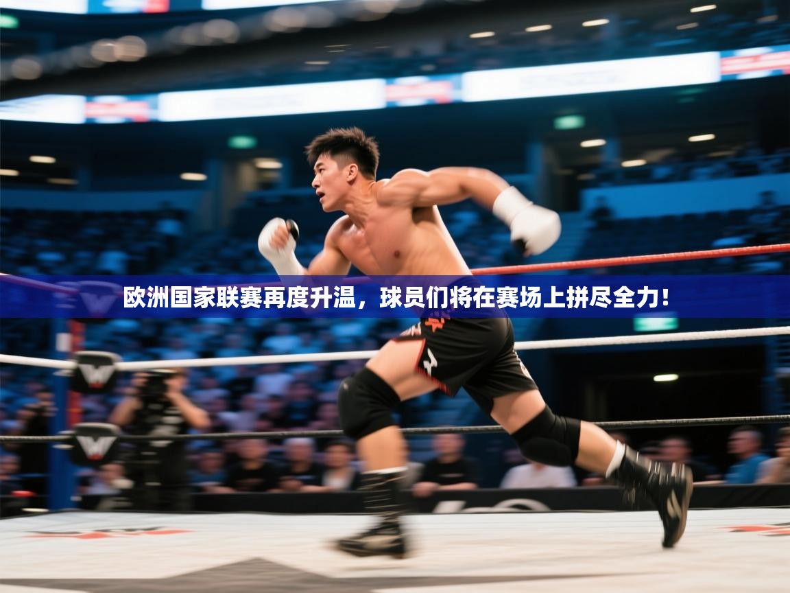 欧洲国家联赛再度升温,球员们将在赛场上拼尽全力! 第1张