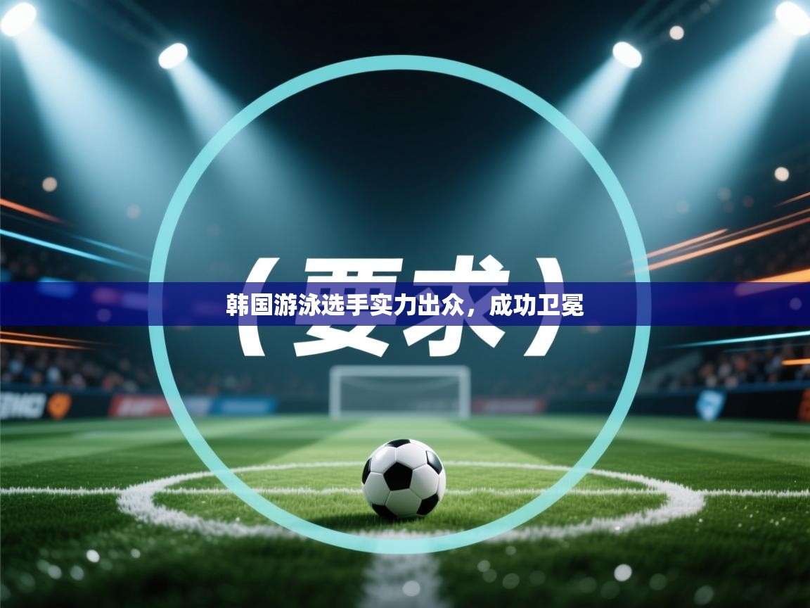 韩国游泳选手实力出众,成功卫冕 第1张