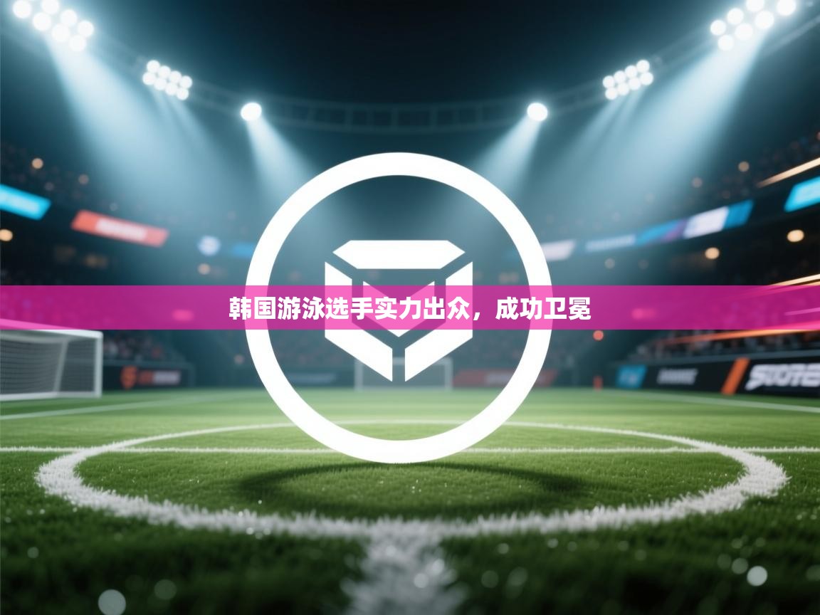 韩国游泳选手实力出众,成功卫冕 第2张