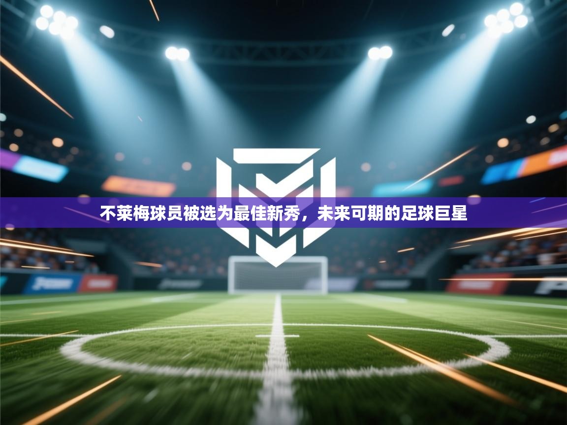 不莱梅球员被选为最佳新秀,未来可期的足球巨星 第1张