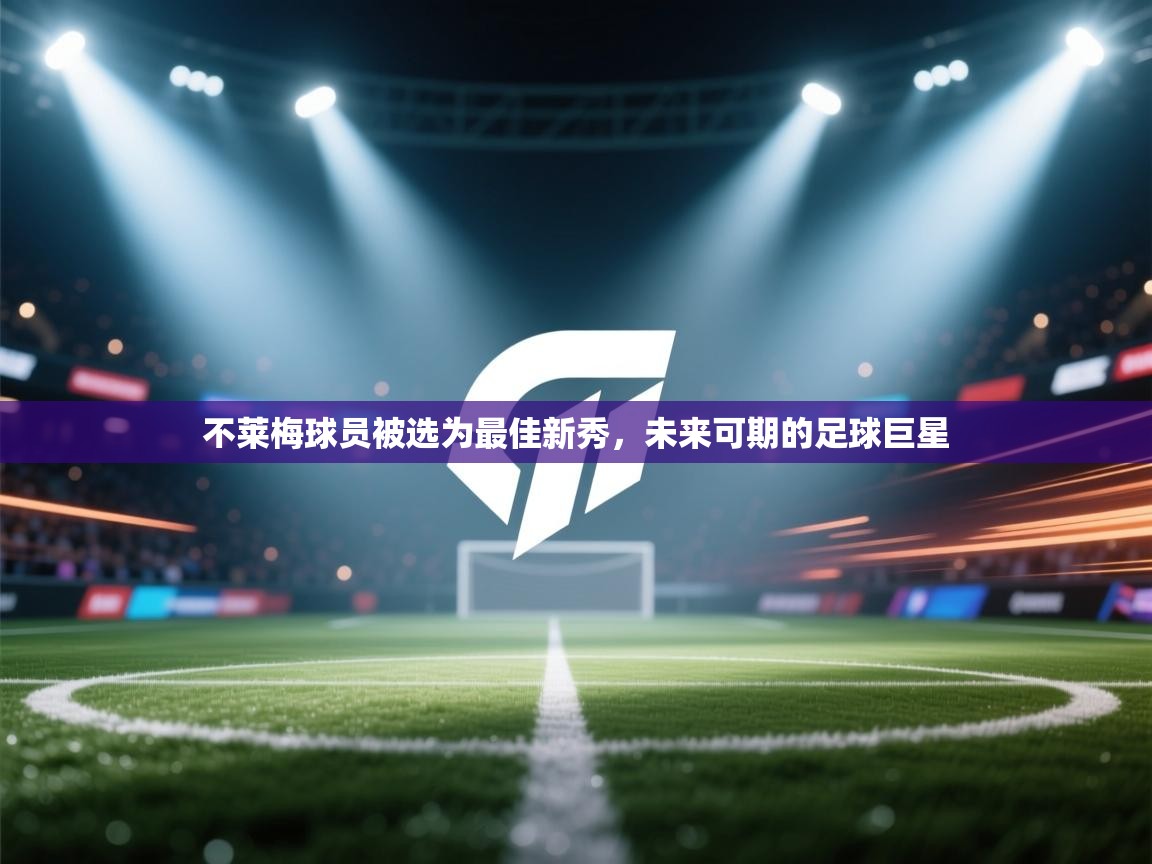 不莱梅球员被选为最佳新秀,未来可期的足球巨星 第2张