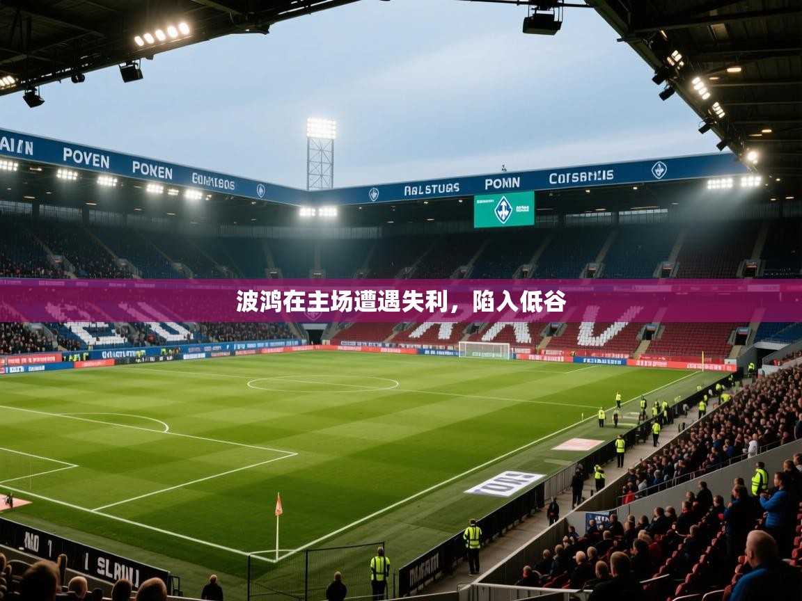 波鸿在主场遭遇失利,陷入低谷 第1张