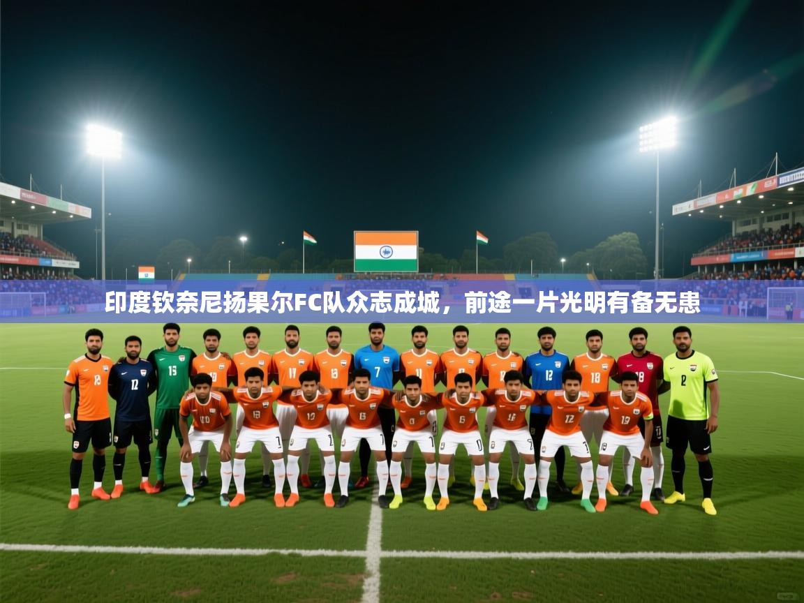 印度钦奈尼扬果尔FC队众志成城,前途一片光明有备无患 第1张