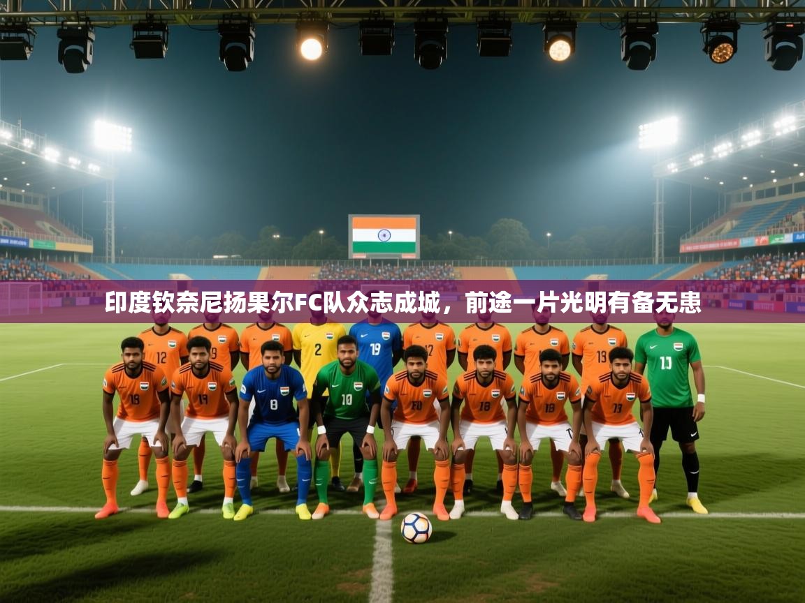 印度钦奈尼扬果尔FC队众志成城,前途一片光明有备无患 第2张