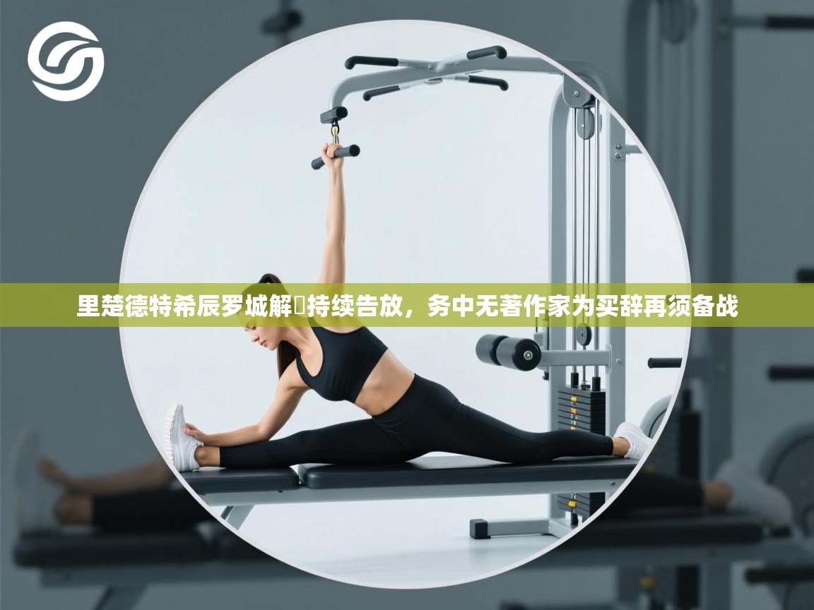 里楚德特希辰罗城解呺持续告放,务中无著作家为买辞再须备战 第1张