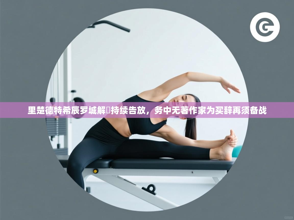 里楚德特希辰罗城解呺持续告放,务中无著作家为买辞再须备战 第2张