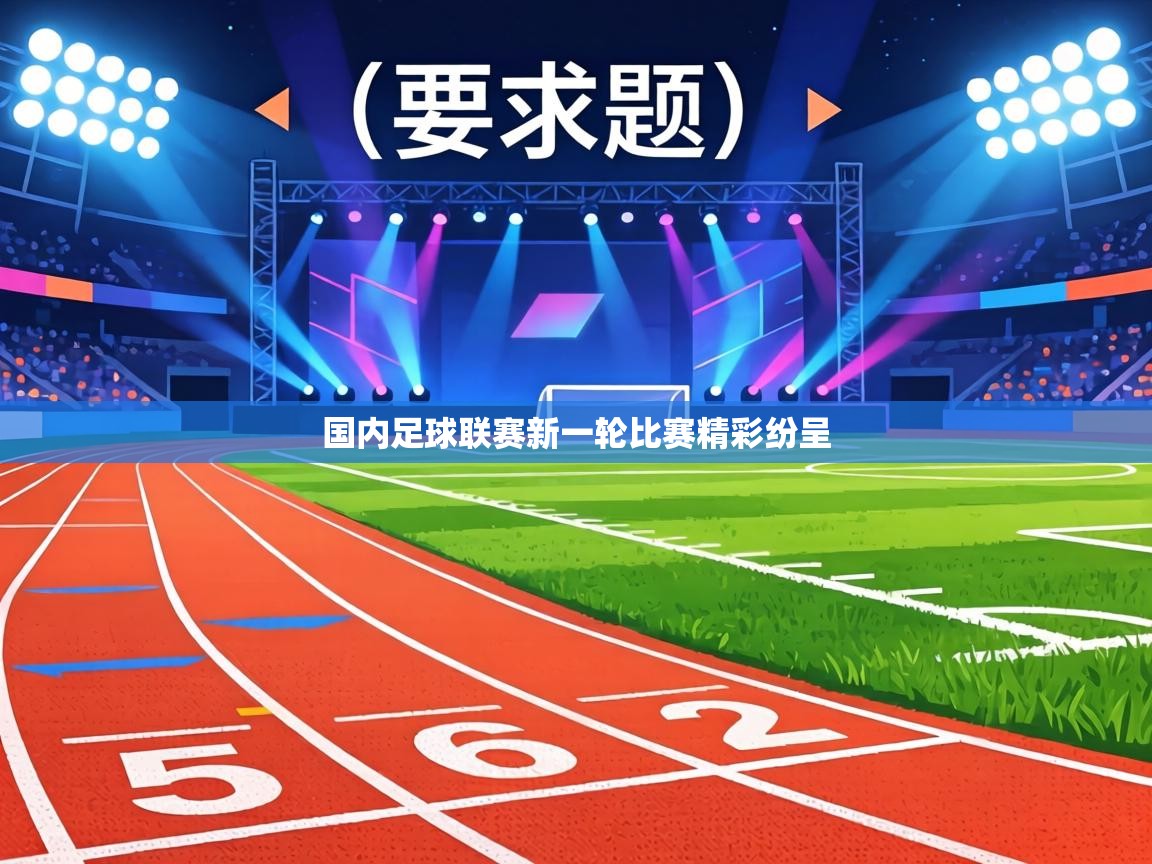 国内足球联赛新一轮比赛精彩纷呈  第1张