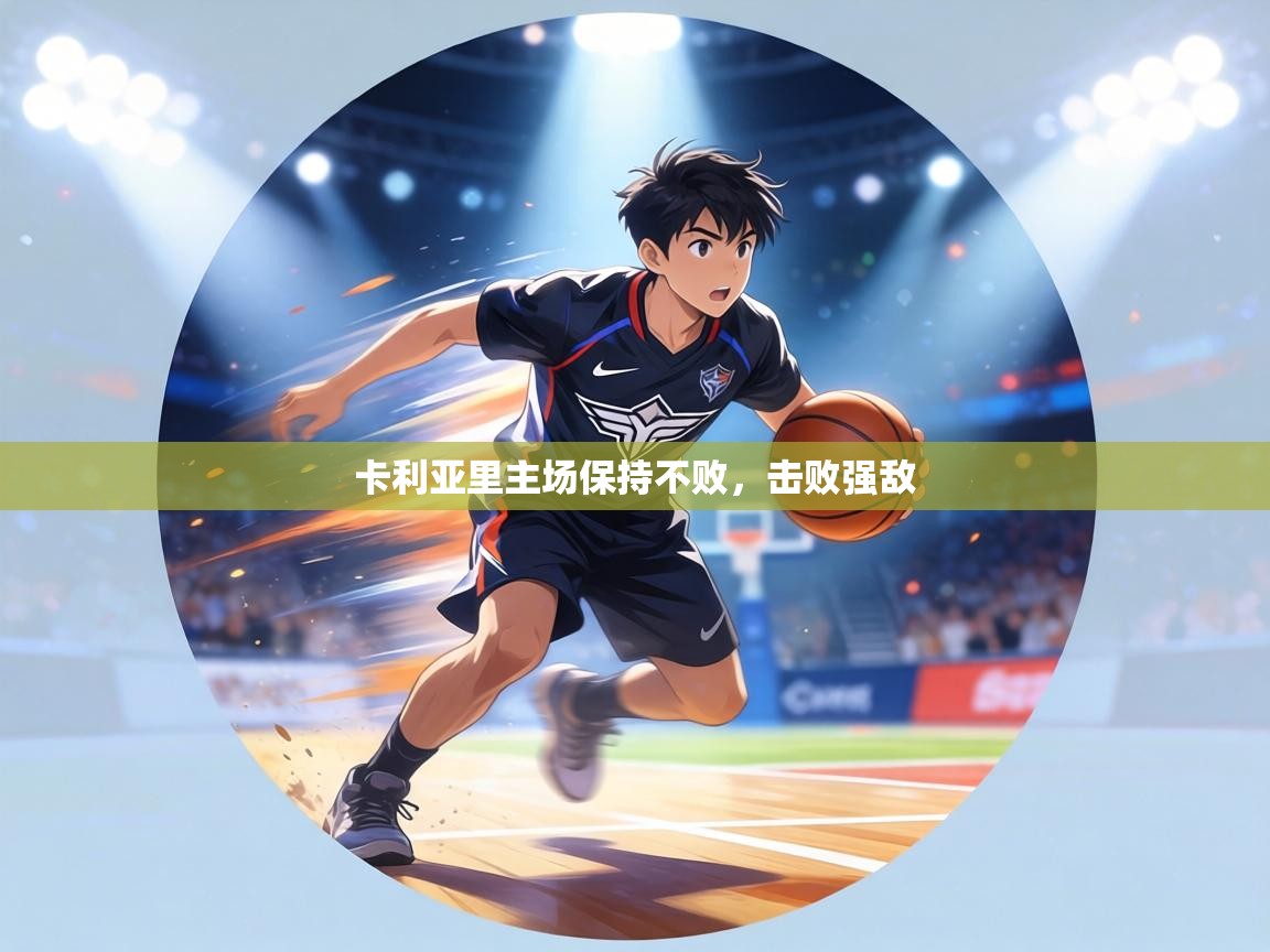 卡利亚里主场保持不败，击败强敌  第2张