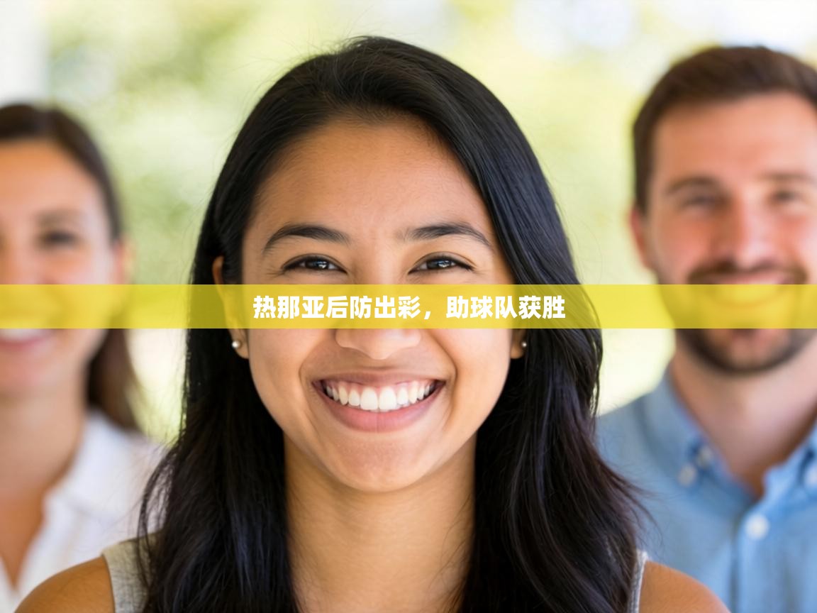 热那亚后防出彩，助球队获胜  第1张