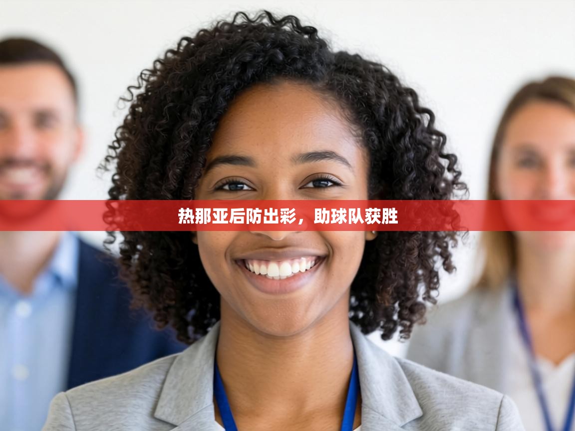 热那亚后防出彩，助球队获胜  第2张