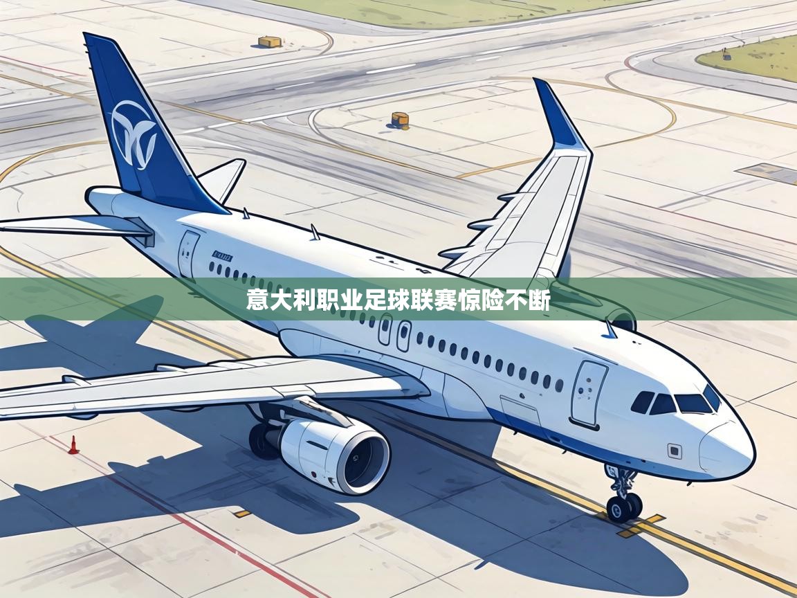 意大利职业足球联赛惊险不断  第1张