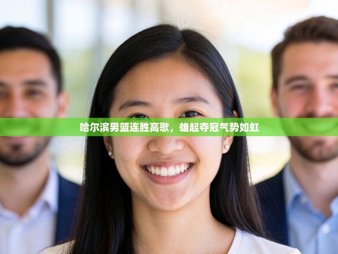 哈尔滨男篮连胜高歌,雄起夺冠气势如虹 第2张