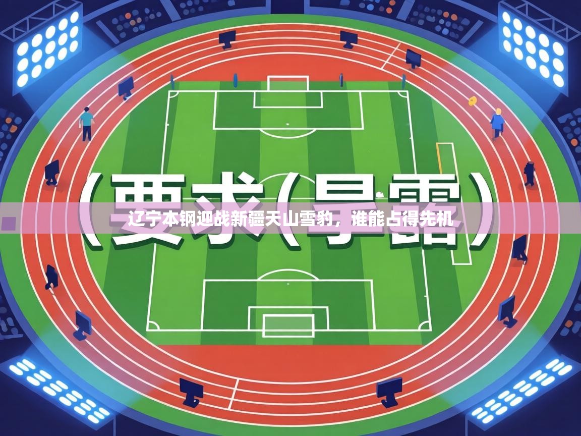 辽宁本钢迎战新疆天山雪豹，谁能占得先机  第1张