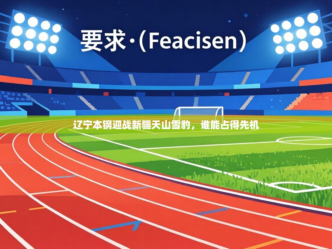 辽宁本钢迎战新疆天山雪豹，谁能占得先机  第2张
