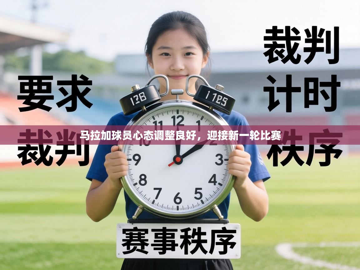 马拉加球员心态调整良好,迎接新一轮比赛 第2张