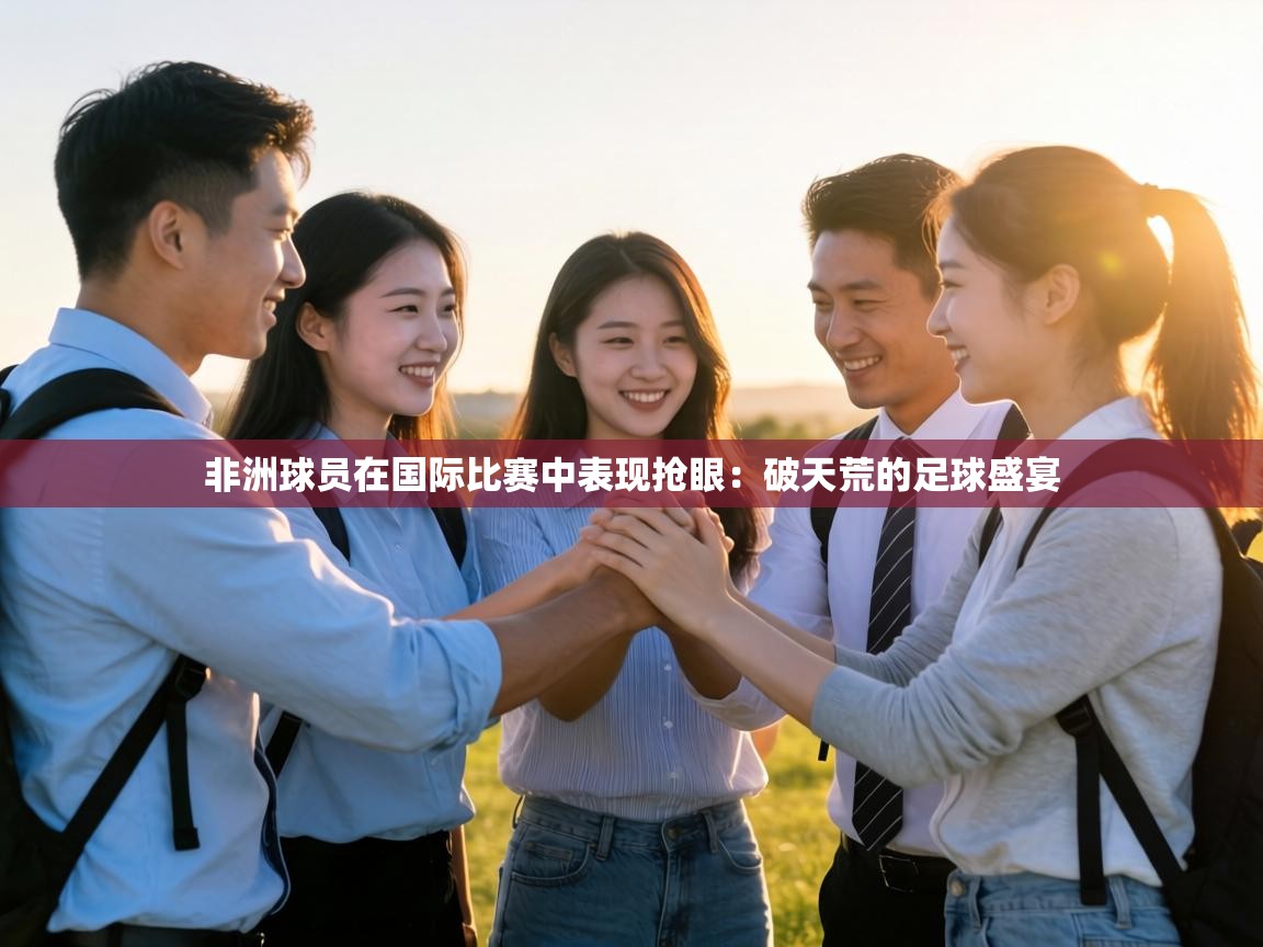 非洲球员在国际比赛中表现抢眼：破天荒的足球盛宴  第2张