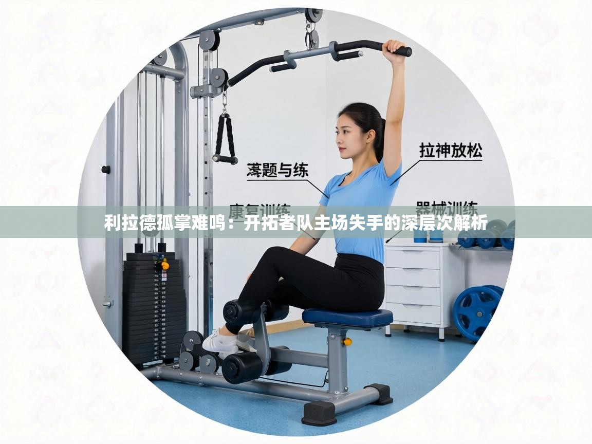 利拉德孤掌难鸣:开拓者队主场失手的深层次解析 第2张